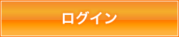 ログイン