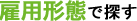 職種で探す
