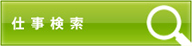 仕事検索