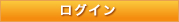 ログイン